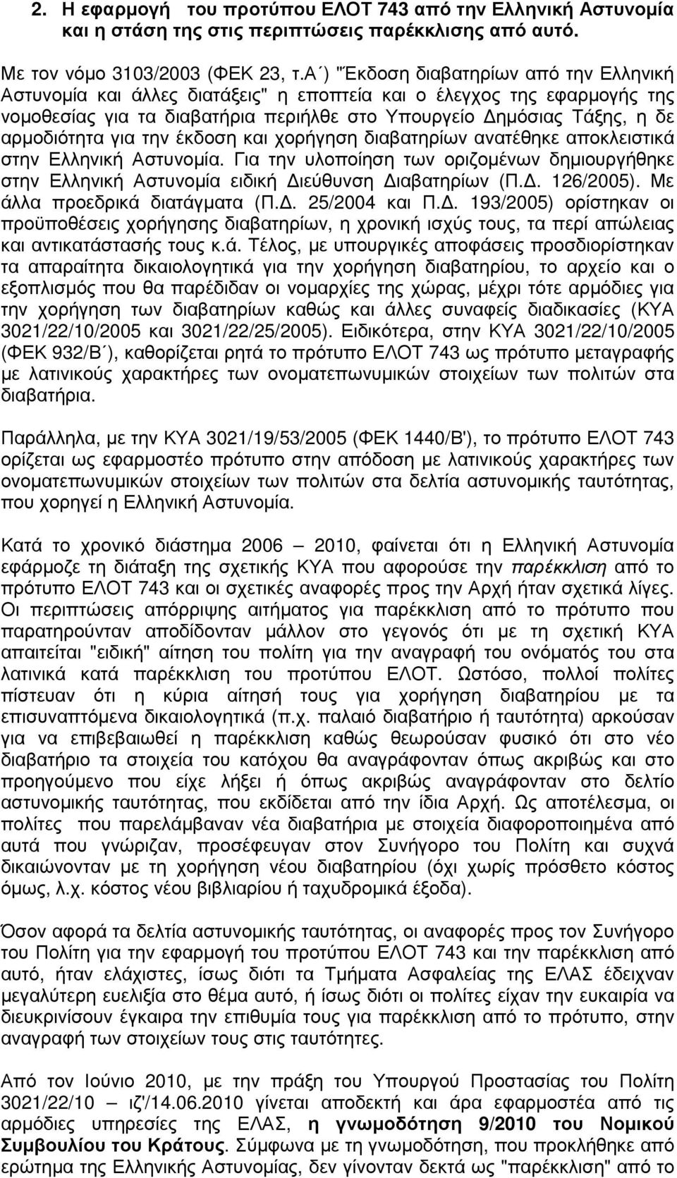 για την έκδοση και χορήγηση διαβατηρίων ανατέθηκε αποκλειστικά στην Ελληνική Αστυνοµία. Για την υλοποίηση των οριζοµένων δηµιουργήθηκε στην Ελληνική Αστυνοµία ειδική ιεύθυνση ιαβατηρίων (Π.. 126/2005).
