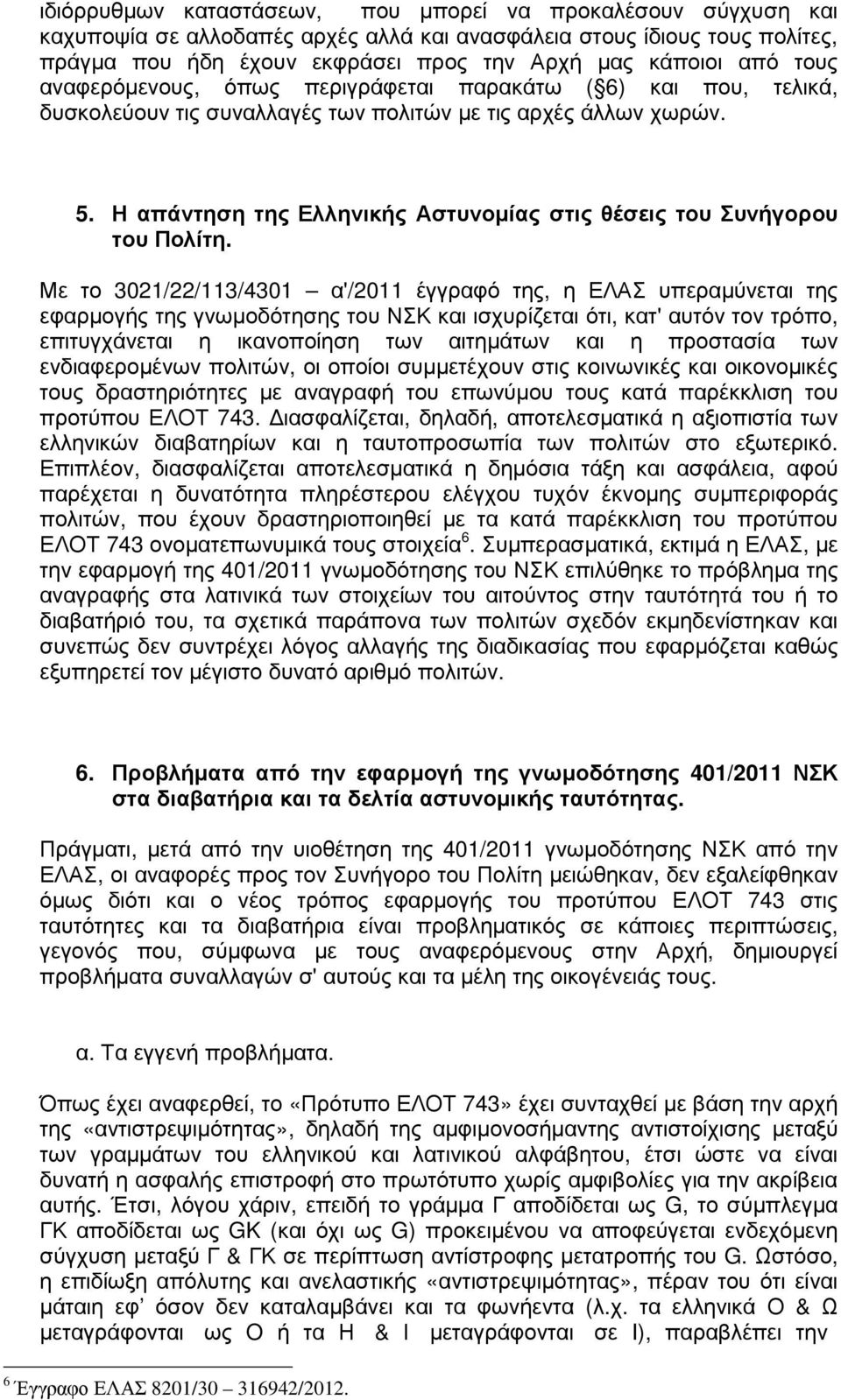 Η απάντηση της Ελληνικής Αστυνοµίας στις θέσεις του Συνήγορου του Πολίτη.