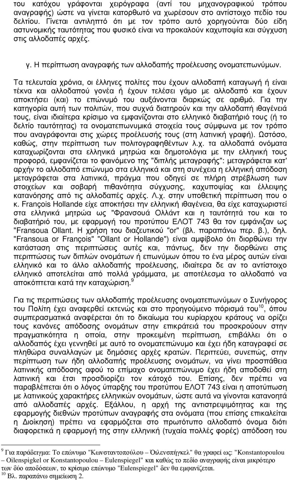 Η περίπτωση αναγραφής των αλλοδαπής προέλευσης ονοµατεπωνύµων.