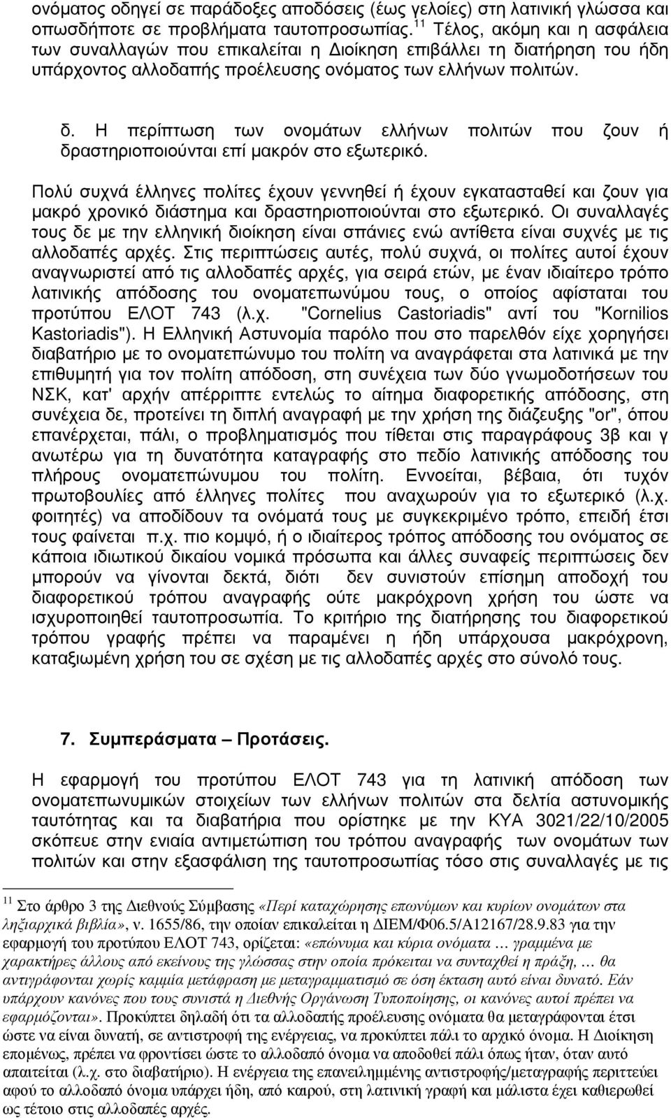 Πολύ συχνά έλληνες πολίτες έχουν γεννηθεί ή έχουν εγκατασταθεί και ζουν για µακρό χρονικό διάστηµα και δραστηριοποιούνται στο εξωτερικό.