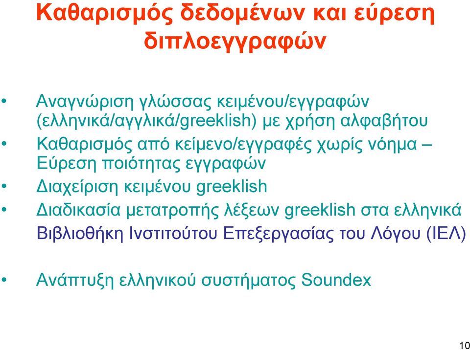 Εύρεση ποιότητας εγγραφών Διαχείριση κειμένου greeklish Διαδικασία μετατροπής λέξεων