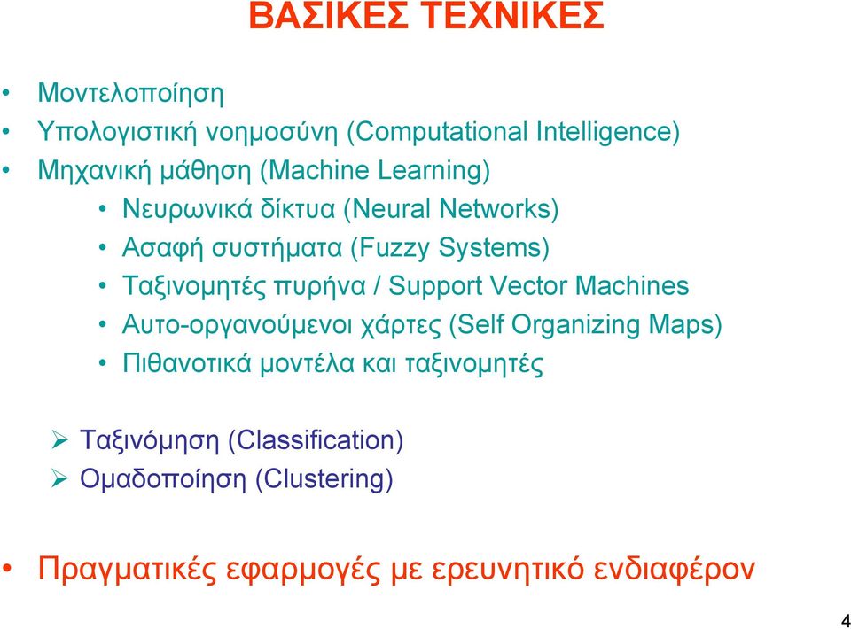 πυρήνα / Support Vector Machines Aυτο-οργανούμενοι χάρτες (Self Organizing Maps) Πιθανοτικά μοντέλα και