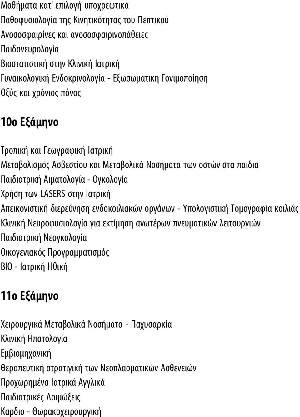 Απεικονιστική διερεύνηση ενδοκοιλιακών οργάνων - Υπολογιστική Τομογραφία κοιλιάς Κλινική Νευροφυσιολογία για εκτίμηση ανωτέρων πνευματικών λειτουργιών Παιδιατρική Νεογκολογία Οικογενιακός