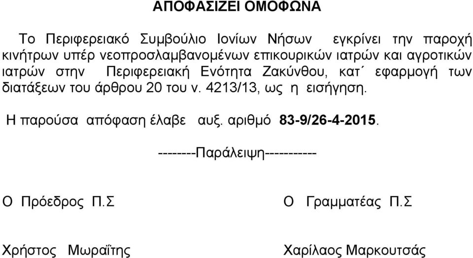 κατ εφαρμογή των διατάξεων του άρθρου 20 του ν. 4213/13, ως η εισήγηση.