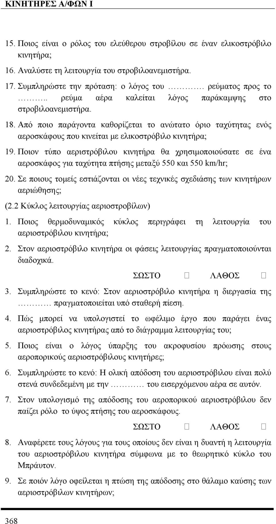 Ποιον τύπο αεριστρόβιλου κινητήρα θα χρησιµοποιούσατε σε ένα αεροσκάφος για ταχύτητα πτήσης µεταξύ 550 και 550 km/hr; 20.