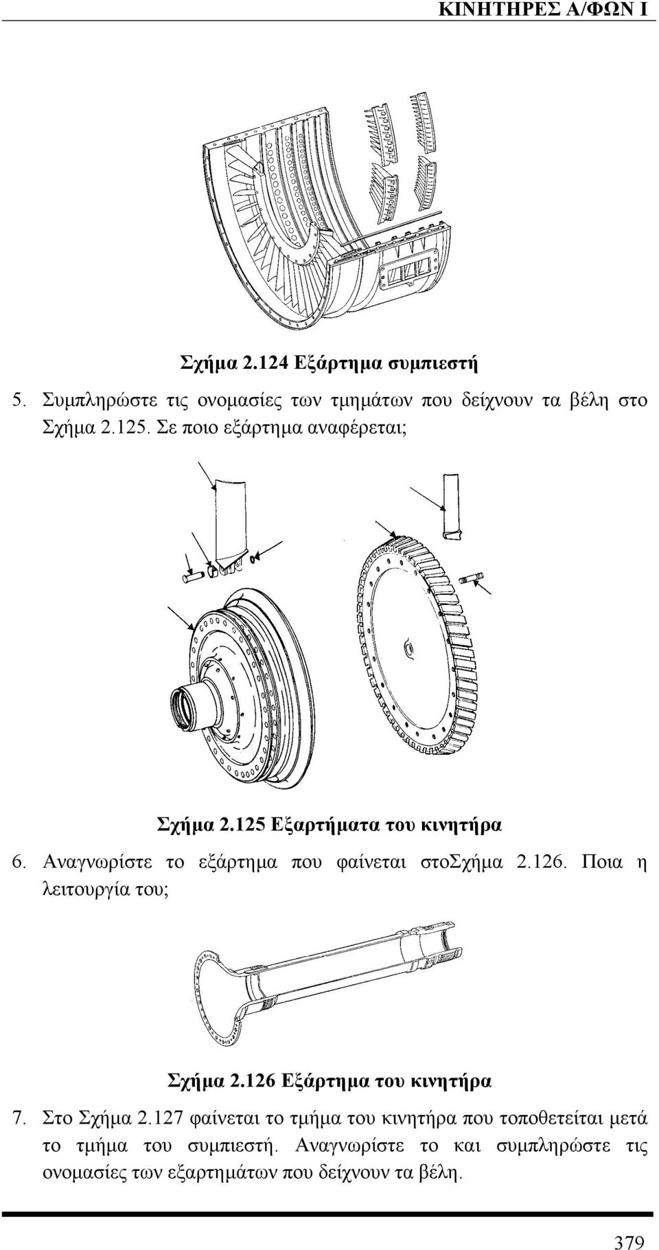 126. Ποια η λειτουργία του; Σχήµα 2.126 Εξάρτηµα του κινητήρα 7. Στο Σχήµα 2.