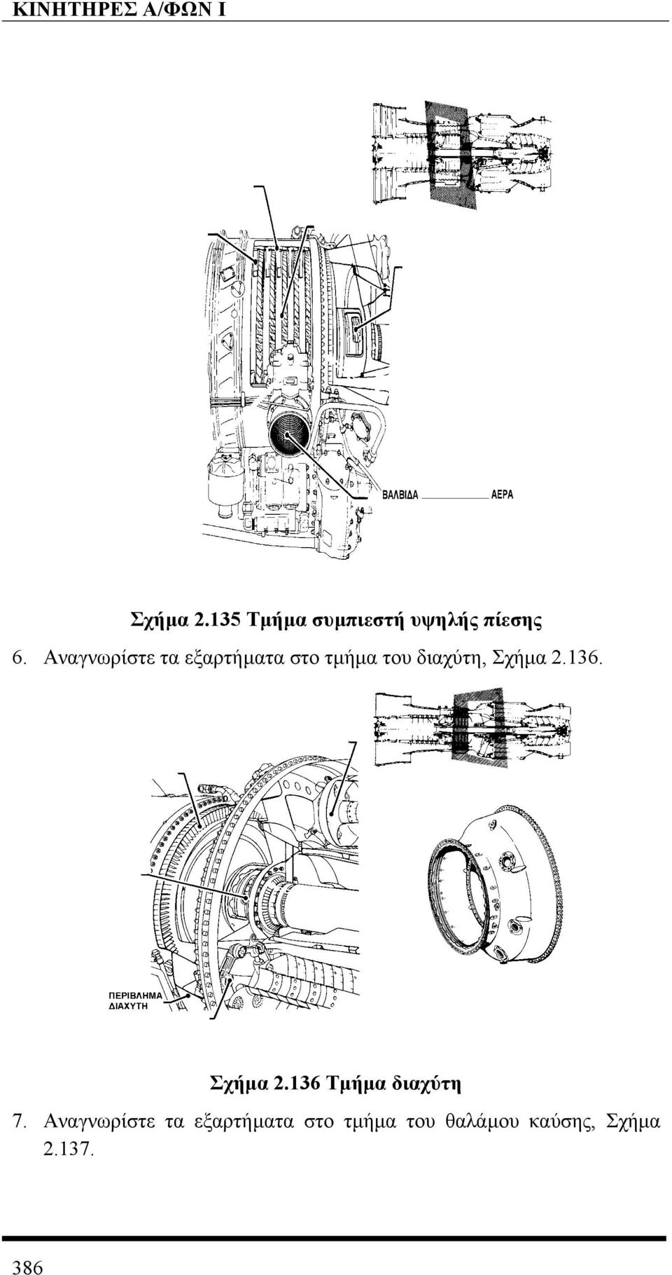 Σχήµα 2.136. Σχήµα 2.136 Τµήµα διαχύτη 7.