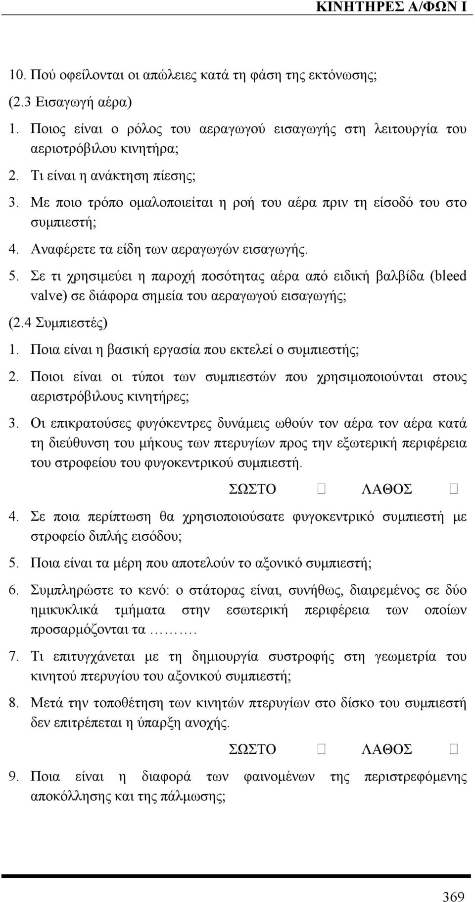 Σε τι χρησιµεύει η παροχή ποσότητας αέρα από ειδική βαλβίδα (bleed valve) σε διάφορα σηµεία του αεραγωγού εισαγωγής; (2.4 Συµπιεστές) 1. Ποια είναι η βασική εργασία που εκτελεί ο συµπιεστής; 2.