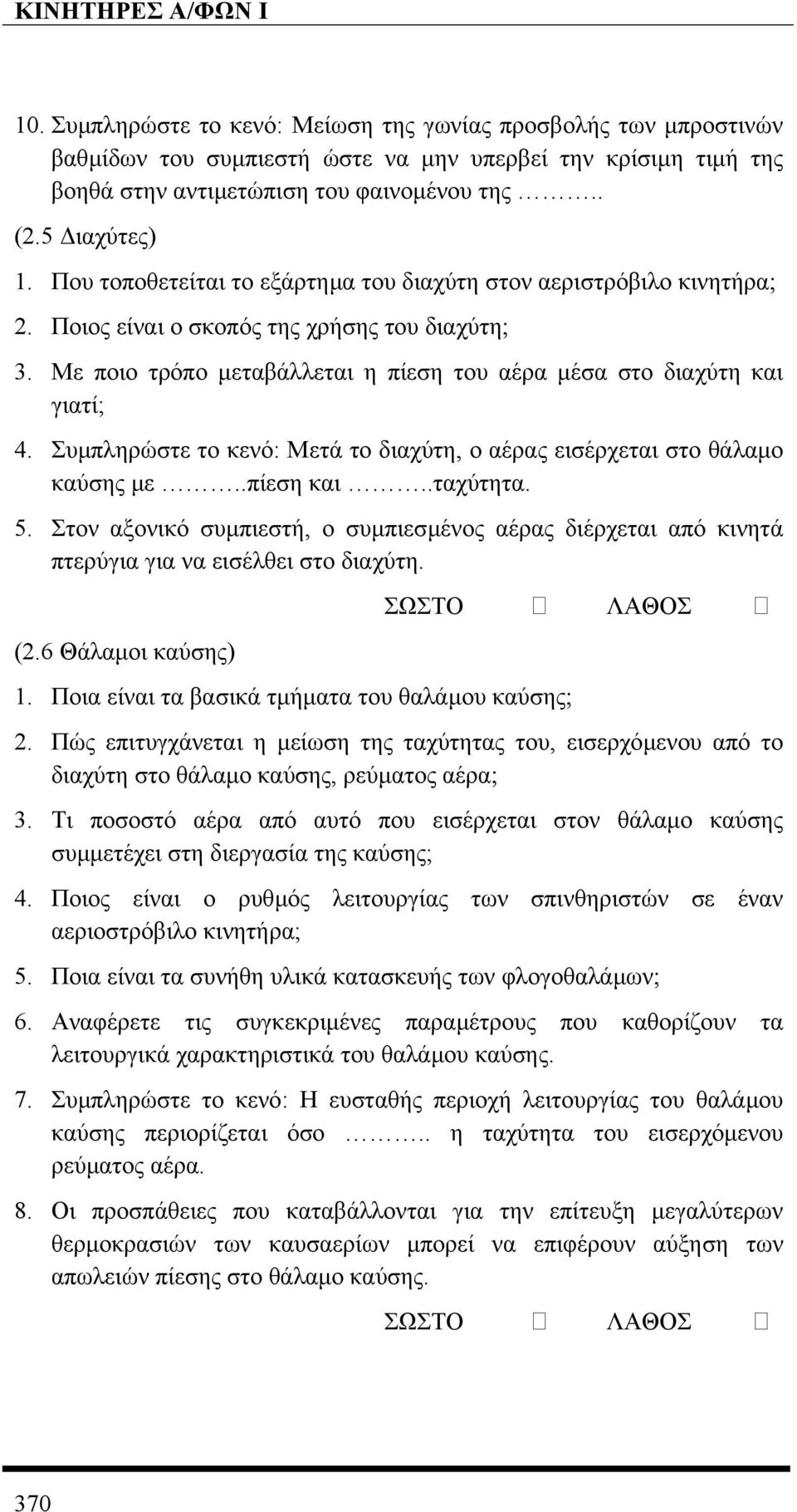 Συµπληρώστε το κενό: Μετά το διαχύτη, ο αέρας εισέρχεται στο θάλαµο καύσης µε..πίεση και..ταχύτητα. 5.