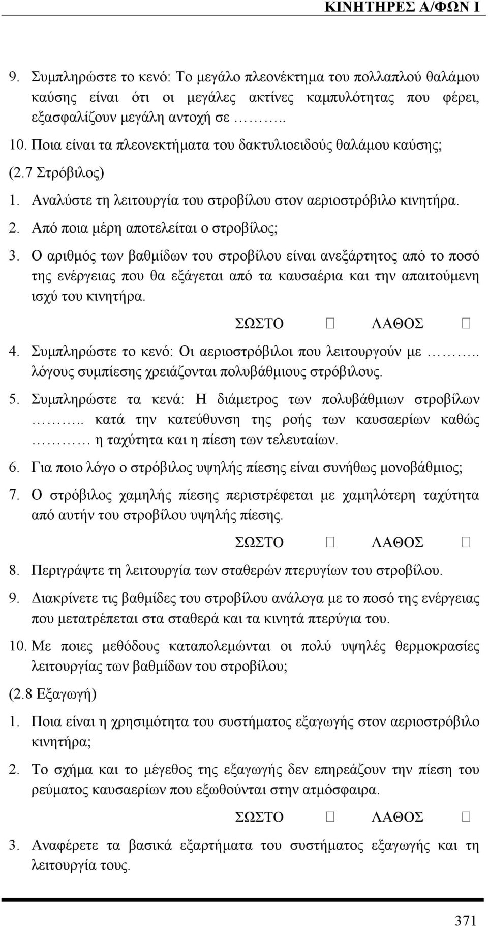 Ο αριθµός των βαθµίδων του στροβίλου είναι ανεξάρτητος από το ποσό της ενέργειας που θα εξάγεται από τα καυσαέρια και την απαιτούµενη ισχύ του κινητήρα. ΣΩΣΤΟ ΛΑΘΟΣ 4.