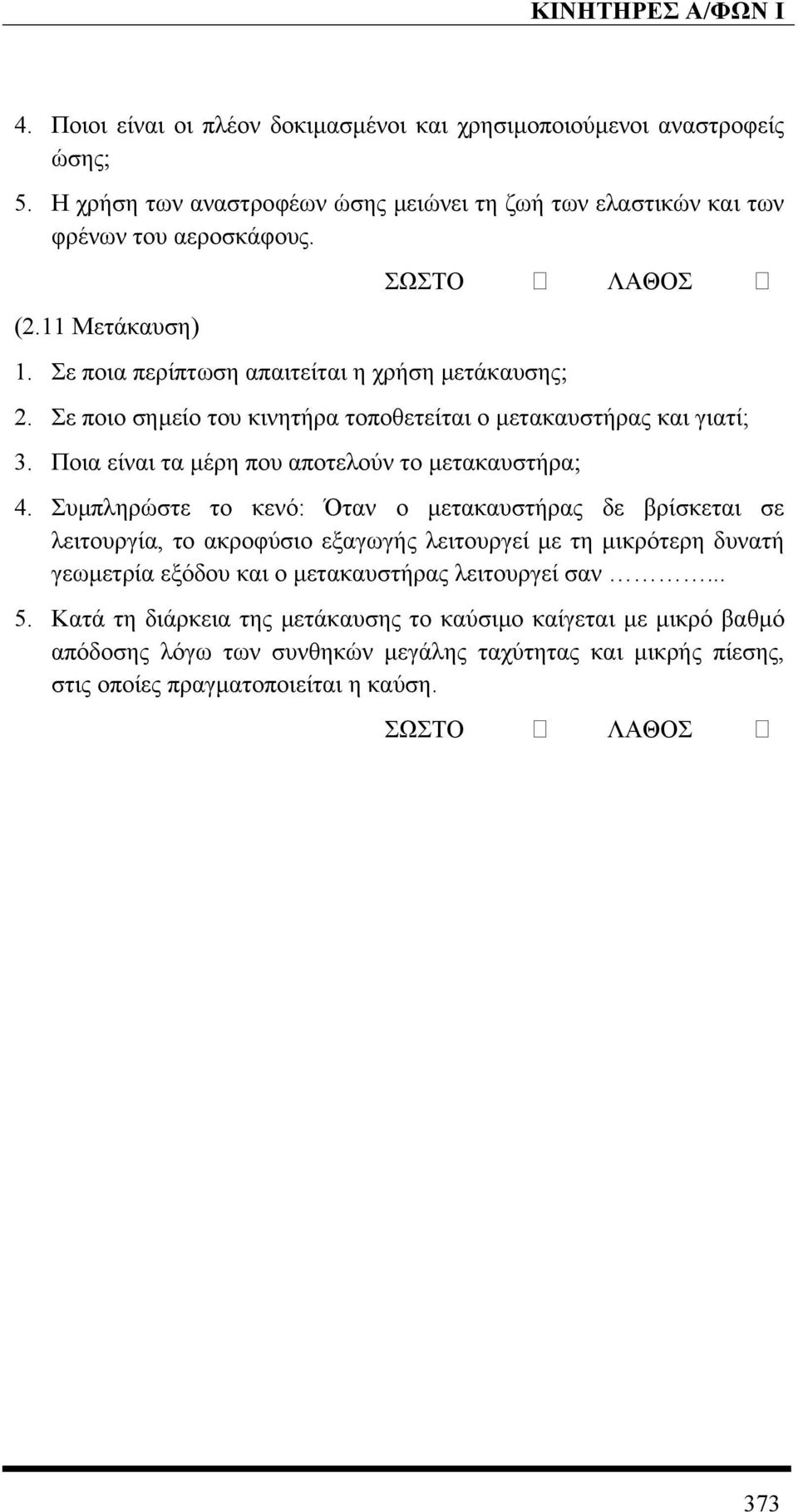 Ποια είναι τα µέρη που αποτελούν το µετακαυστήρα; 4.