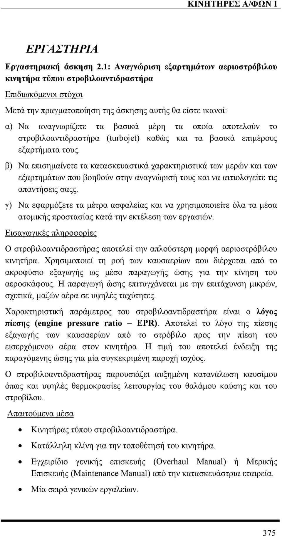 αποτελούν το στροβιλοαντιδραστήρα (turbojet) καθώς και τα βασικά επιµέρους εξαρτήµατα τους.