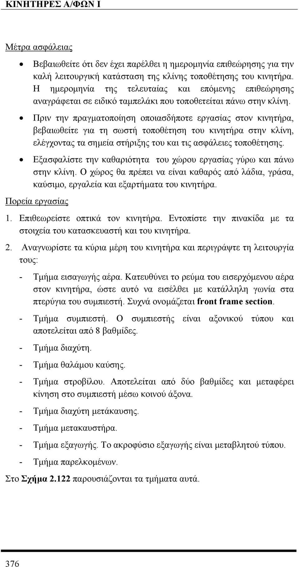 Πριν την πραγµατοποίηση οποιασδήποτε εργασίας στον κινητήρα, βεβαιωθείτε για τη σωστή τοποθέτηση του κινητήρα στην κλίνη, ελέγχοντας τα σηµεία στήριξης του και τις ασφάλειες τοποθέτησης.