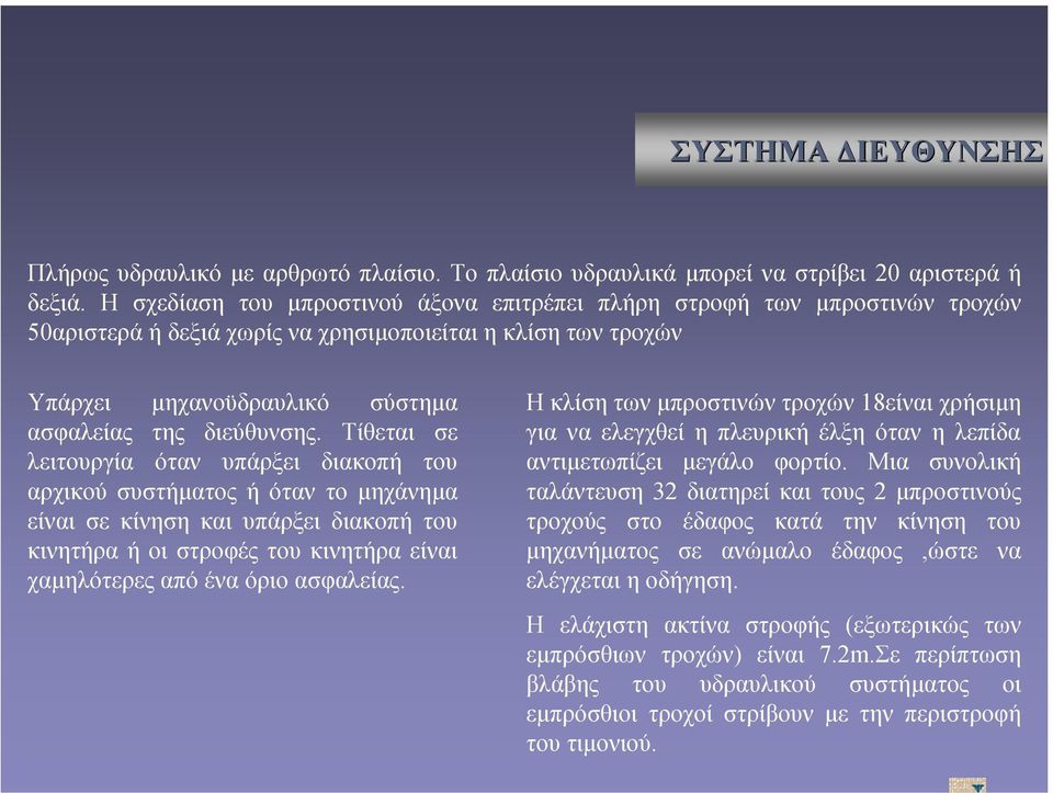 Τίθεται σε λειτουργία όταν υπάρξει διακοπή του αρχικού συστήµατος ή όταν το µηχάνηµα είναισεκίνησηκαιυπάρξειδιακοπήτου κινητήρα ή οι στροφές του κινητήρα είναι χαµηλότερες από ένα όριο ασφαλείας.