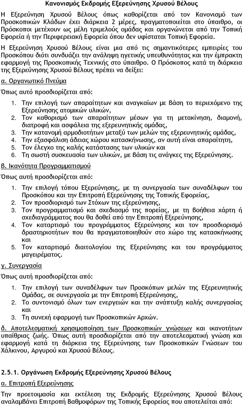 Η Εξερεύνηση Χρυσού Βέλους είναι μια από τις σημαντικότερες εμπειρίες του Προσκόπου διότι συνδυάζει την ανάληψη ηγετικής υπευθυνότητας και την έμπρακτη εφαρμογή της Προσκοπικής Τεχνικής στο ύπαιθρο.