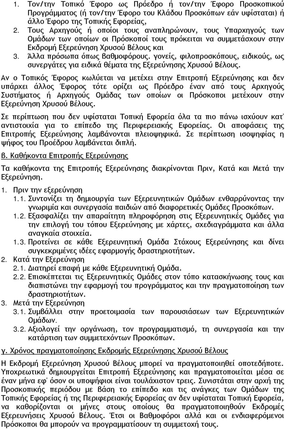 γονείς, φιλοπροσκόπους, ειδικούς, ως συνεργάτες για ειδικά θέματα της Εξερεύνησης Χρυσού Βέλους.