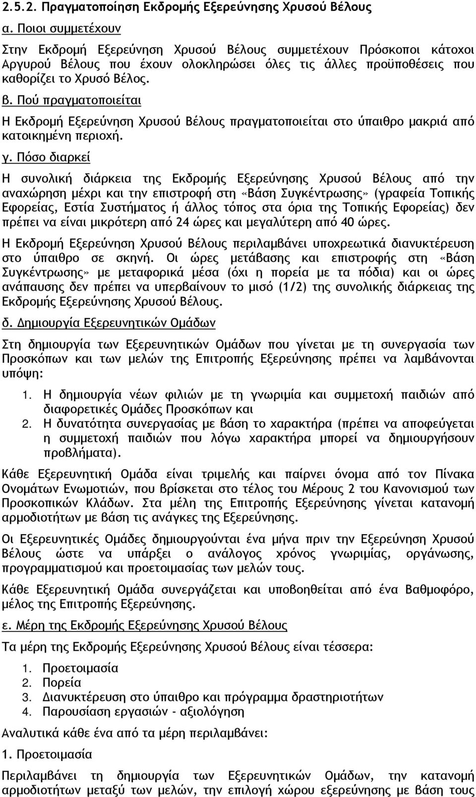 Πού πραγματοποιείται Η Εκδρομή Εξερεύνηση Χρυσού Βέλους πραγματοποιείται στο ύπαιθρο μακριά από κατοικημένη περιοχή. γ.
