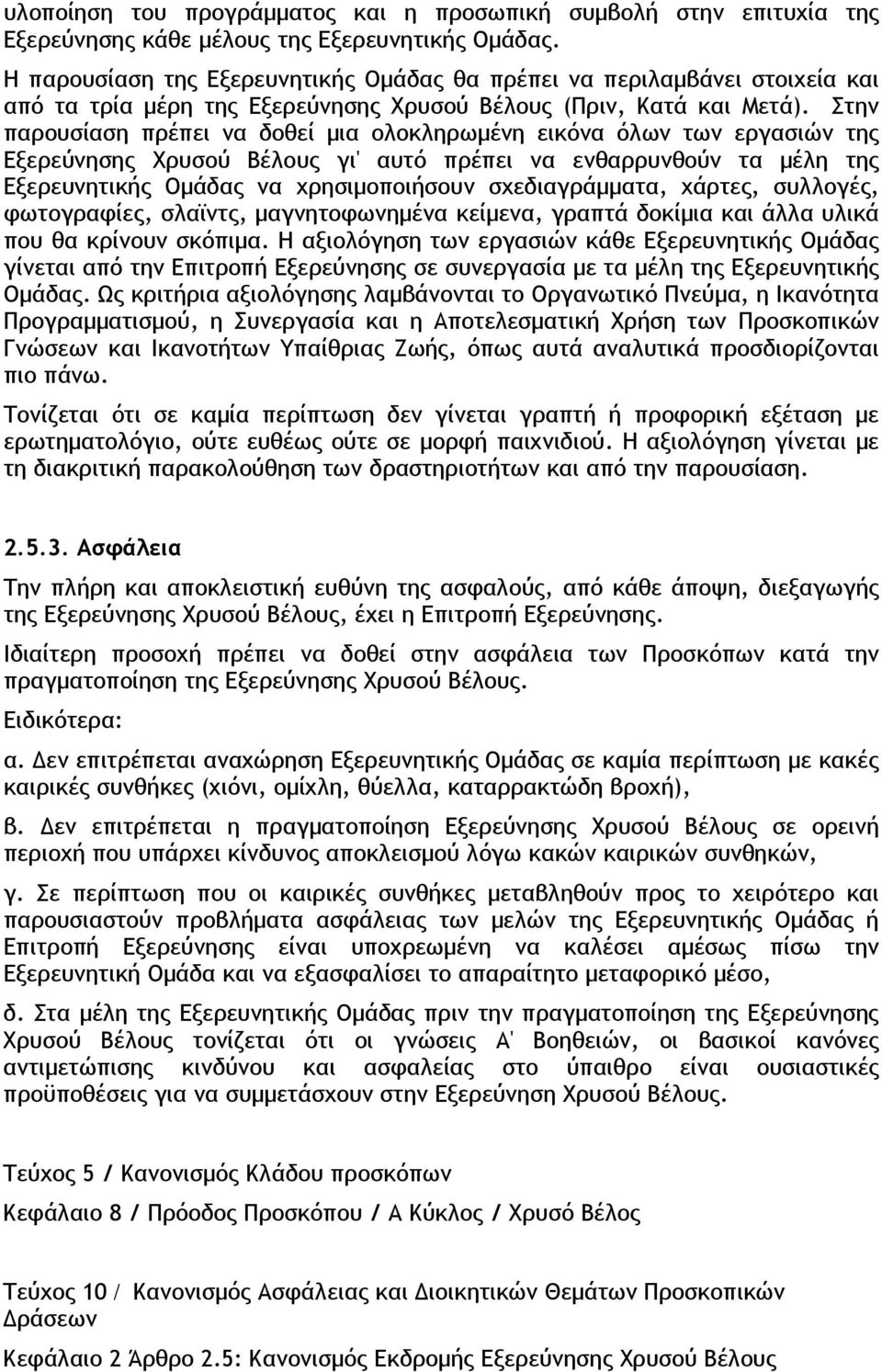 Στην παρουσίαση πρέπει να δοθεί μια ολοκληρωμένη εικόνα όλων των εργασιών της Εξερεύνησης Χρυσού Βέλους γι' αυτό πρέπει να ενθαρρυνθούν τα μέλη της Εξερευνητικής Ομάδας να χρησιμοποιήσουν