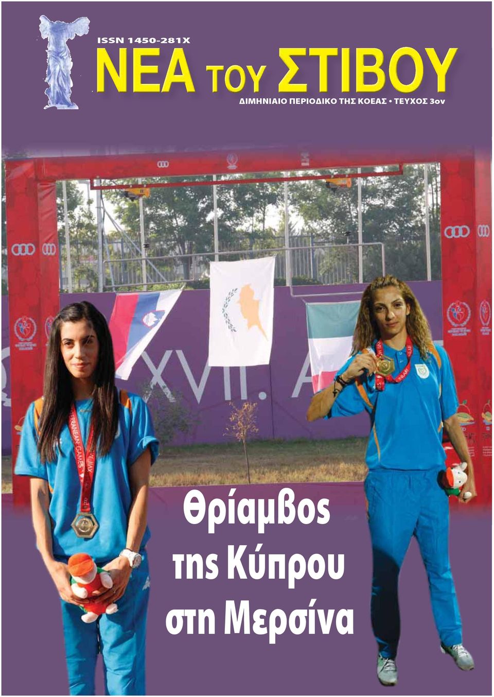 ΤΗΣ ΚΟΕΑΣ ΤΕΥΧΟΣ 3ον