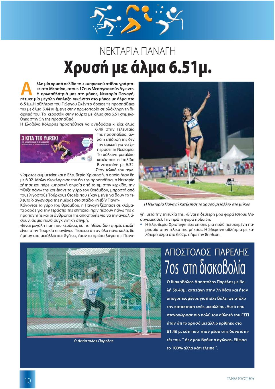 44 κι έμεινε στην πρωτοπορία σε ολόκληρη τη διάρκειά του. Το κερασάκι στην τούρτα με άλμα στα 6.51 σημειώθηκε στην 5η της προσπάθειά. Η Σλοβένα Κόλαριτς προσπάθησε να αντιδράσει κι είχε άλμα 6.