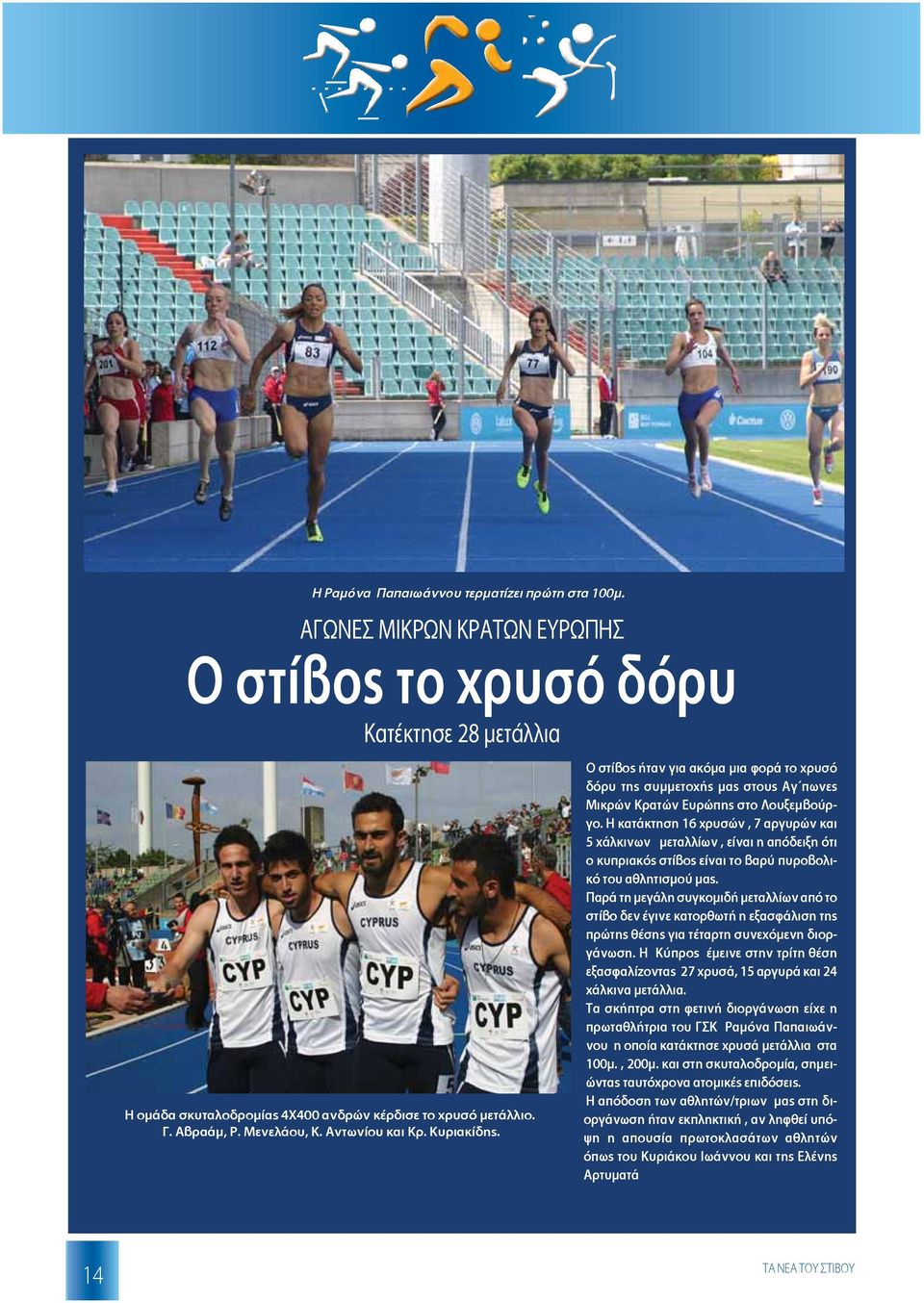 Η κατάκτηση 16 χρυσών, 7 αργυρών και 5 χάλκινων μεταλλίων, είναι η απόδειξη ότι ο κυπριακός στίβος είναι το βαρύ πυροβολικό του αθλητισμού μας.