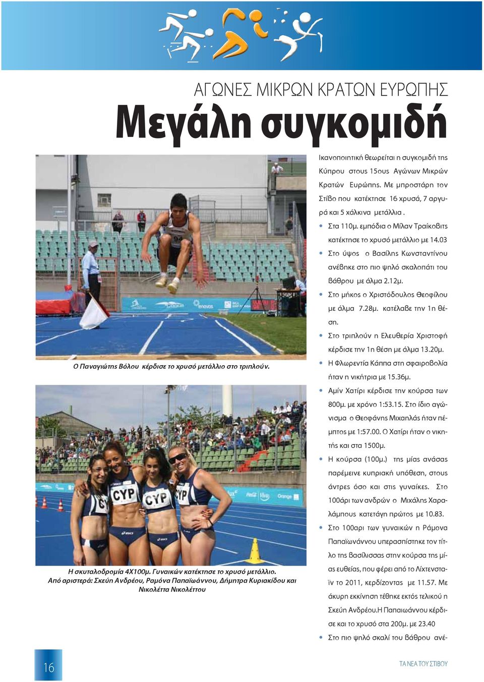 Με μπροστάρη τον Στίβο που κατέκτησε 16 χρυσά, 7 αργυρά και 5 χάλκινα μετάλλια. Στα 110μ. εμπόδια ο Μίλαν Τραίκοβιτς κατέκτησε το χρυσό μετάλλιο με 14.