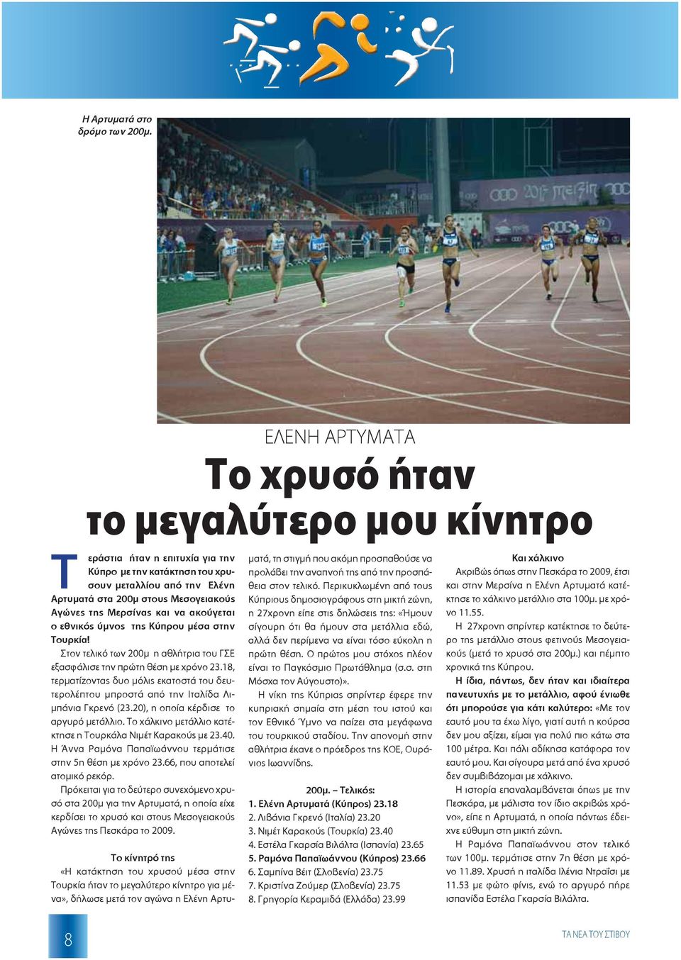 Μερσίνας και να ακούγεται ο εθνικός ύμνος της Κύπρου μέσα στην Τουρκία! Στον τελικό των 200μ η αθλήτρια του ΓΣΕ εξασφάλισε την πρώτη θέση με χρόνο 23.