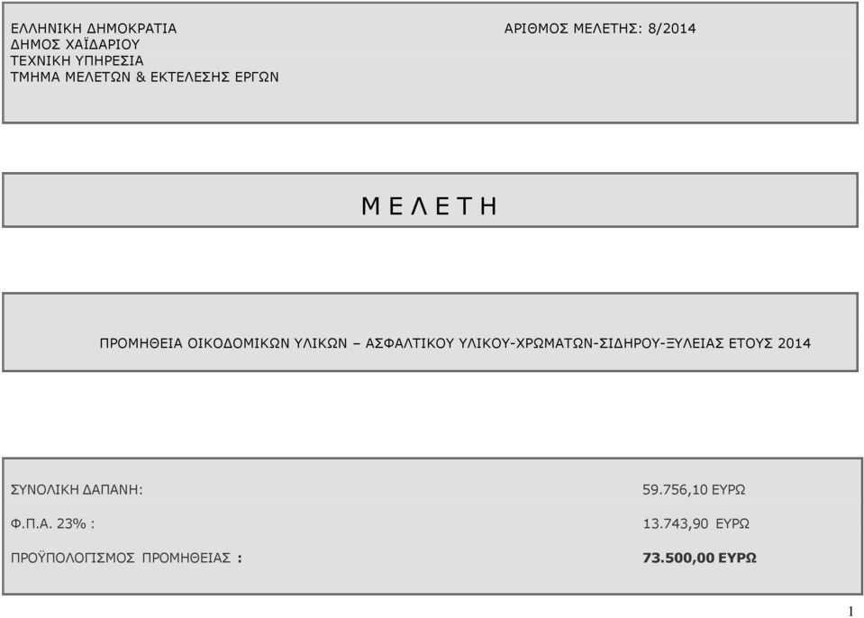 ΑΣΦΑΛΤΙΚΟΥ ΥΛΙΚΟΥ-ΧΡΩΜΑΤΩΝ-ΣΙΔΗΡΟΥ-ΞΥΛΕΙΑΣ ΕΤΟΥΣ 2014 ΣΥΝΟΛΙΚΗ ΔΑΠΑΝΗ: Φ.Π.Α. 23% : ΠΡΟΫΠΟΛΟΓΙΣΜΟΣ ΠΡΟΜΗΘΕΙΑΣ : 59.