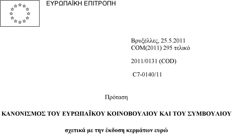 C7-0140/11 Πρόταση ΚΑΝΟΝΙΣΜΟΣ ΤΟΥ ΕΥΡΩΠΑΪΚΟΥ