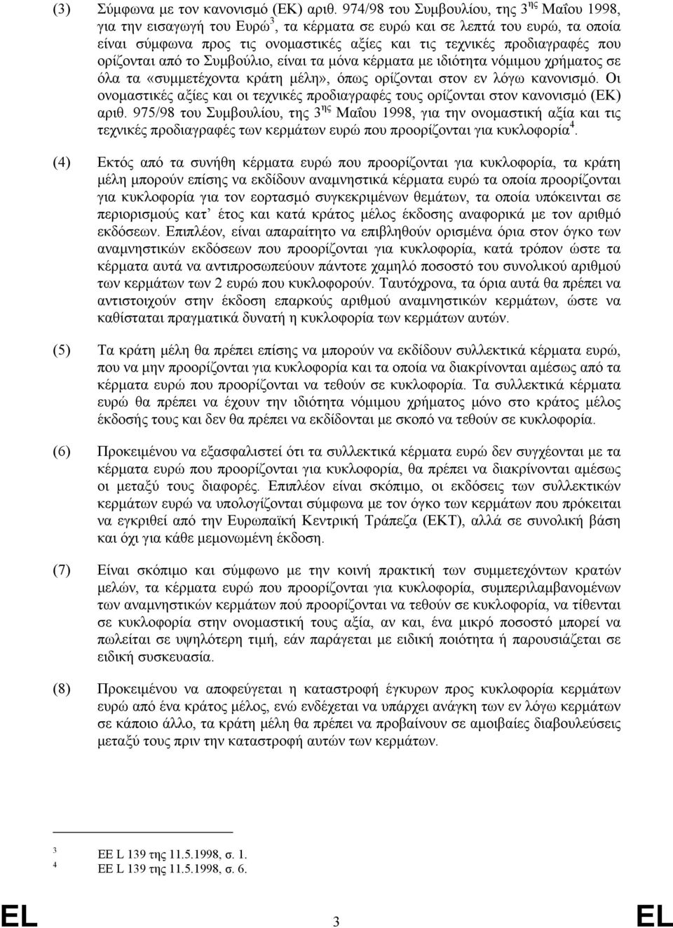 ορίζονται από το Συµβούλιο, είναι τα µόνα κέρµατα µε ιδιότητα νόµιµου χρήµατος σε όλα τα «συµµετέχοντα κράτη µέλη», όπως ορίζονται στον εν λόγω κανονισµό.