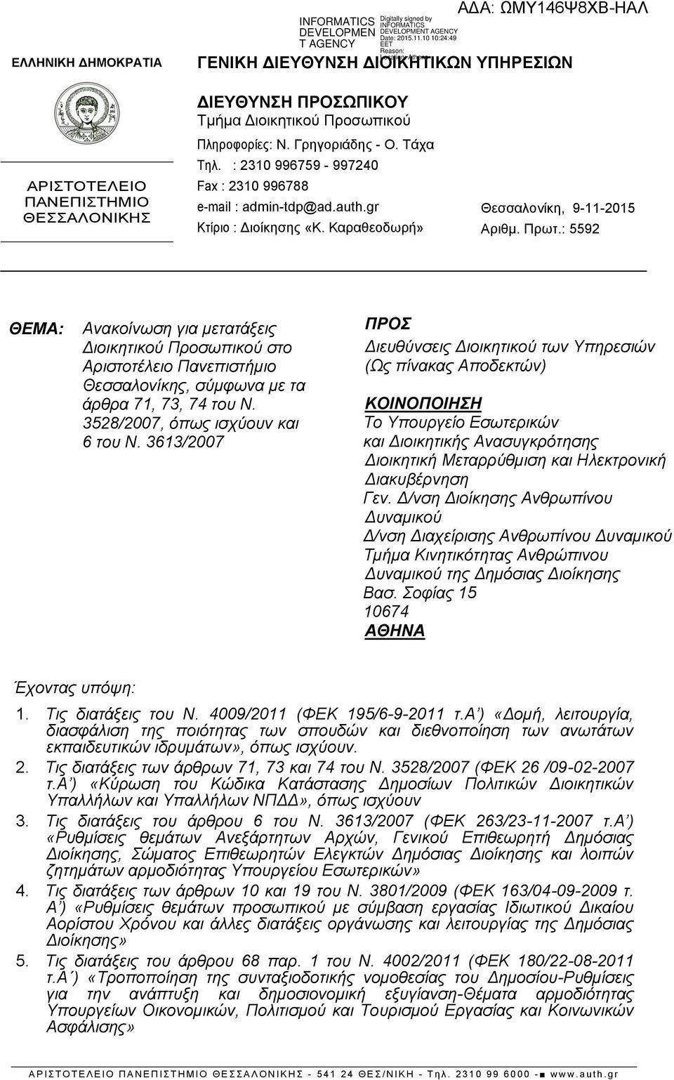 : 5592 ΘΕΜΑ: Ανακοίνωση για μετατάξεις Διοικητικού Προσωπικού στο Αριστοτέλειο Πανεπιστήμιο Θεσσαλονίκης, σύμφωνα με τα άρθρα 71, 73, 74 του Ν. 3528/2007, όπως ισχύουν και 6 του Ν.