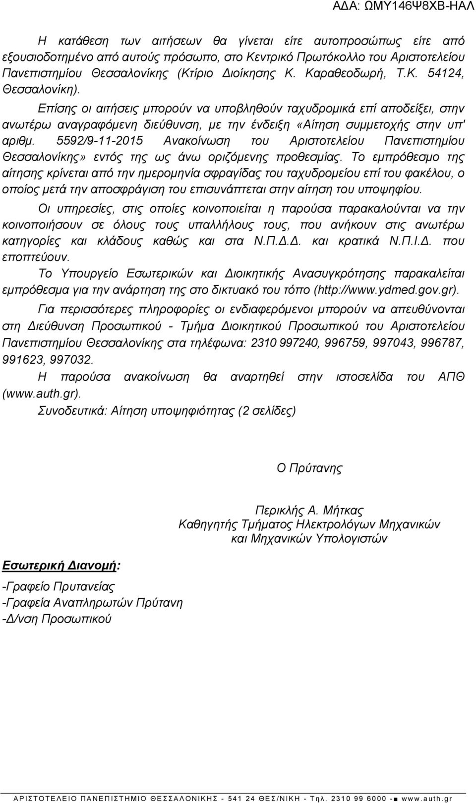 5592/9-11-2015 Ανακοίνωση του Αριστοτελείου Πανεπιστημίου Θεσσαλονίκης» εντός της ως άνω οριζόμενης προθεσμίας.