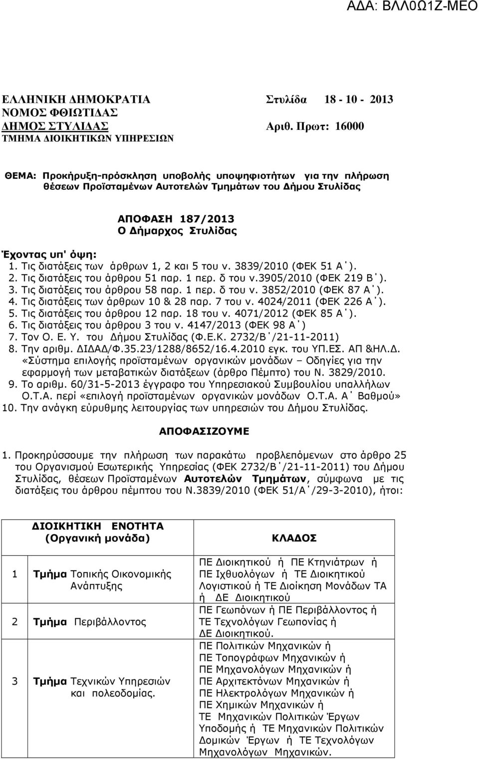 Τις διατάξεις των άρθρων 1, 2 και 5 του ν. 3839/2010 (ΦΕΚ 51 Α ). 2. Τις διατάξεις του άρθρου 51 παρ. 1 περ. δ του ν.3905/2010 (ΦΕΚ 219 Β ). 3. Τις διατάξεις του άρθρου 58 παρ. 1 περ. δ του ν. 3852/2010 (ΦΕΚ 87 Α ).