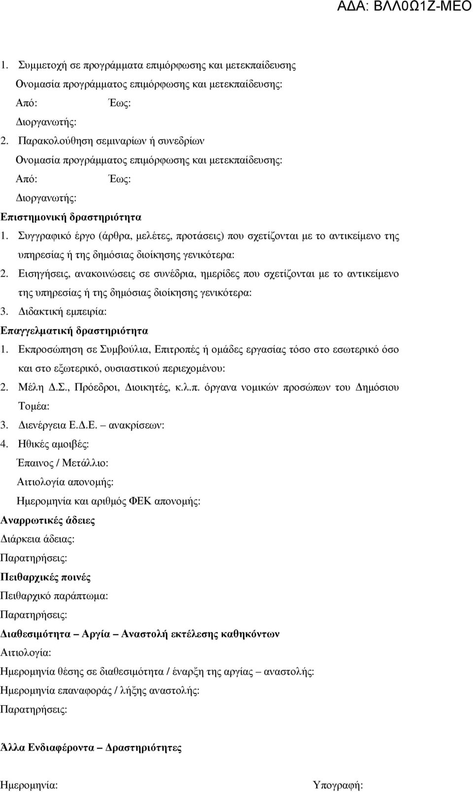 Συγγραφικό έργο (άρθρα, µελέτες, προτάσεις) που σχετίζονται µε το αντικείµενο της υπηρεσίας ή της δηµόσιας διοίκησης γενικότερα: 2.