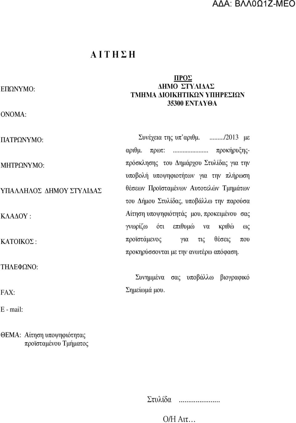 .. προκήρυξηςπρόσκλησης του ηµάρχου Στυλίδας για την υποβολή υποψηφιοτήτων για την πλήρωση θέσεων Προϊσταµένων Αυτοτελών Τµηµάτων του ήµου Στυλίδας, υποβάλλω την