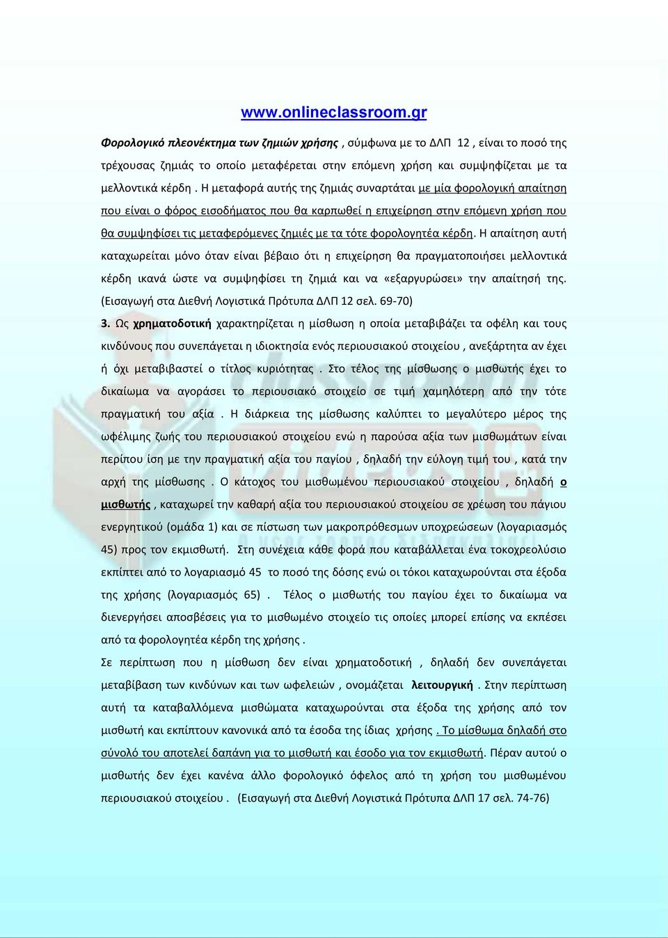 φορολογητέα κέρδη. Η απαίτηση αυτή καταχωρείται μόνο όταν είναι βέβαιο ότι η επιχείρηση θα πραγματοποιήσει μελλοντικά κέρδη ικανά ώστε να συμψηφίσει τη ζημιά και να «εξαργυρώσει» την απαίτησή της.