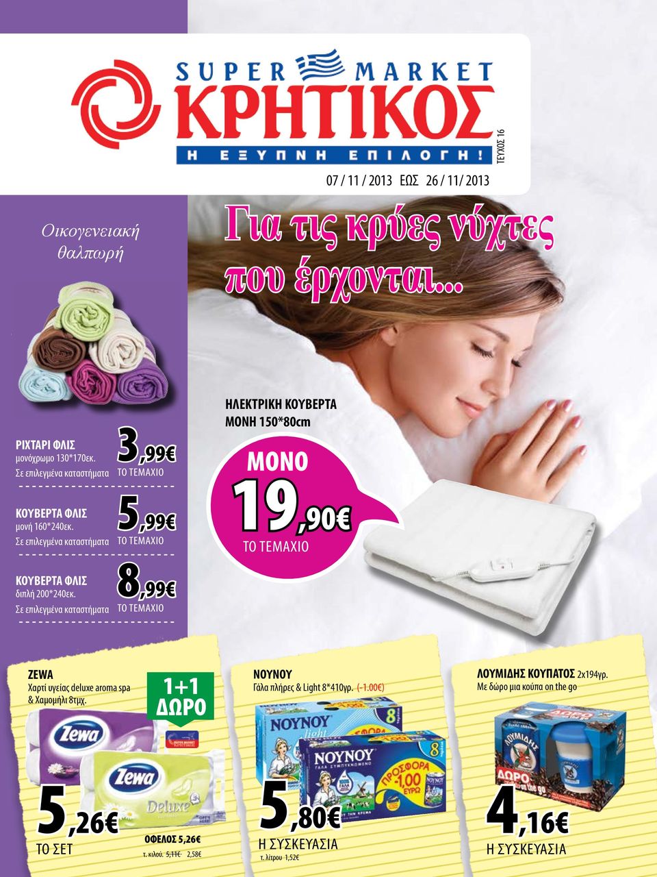 Σε επιλεγμένα καταστήματα 3,99 5,99 ΗΛΕΚΤΡΙΚΗ ΚΟΥΒΕΡΤΑ ΜΟΝΗ 150*80cm 19,90 ΚΟΥΒΕΡΤΑ ΦΛΙΣ διπλή 200*240εκ.