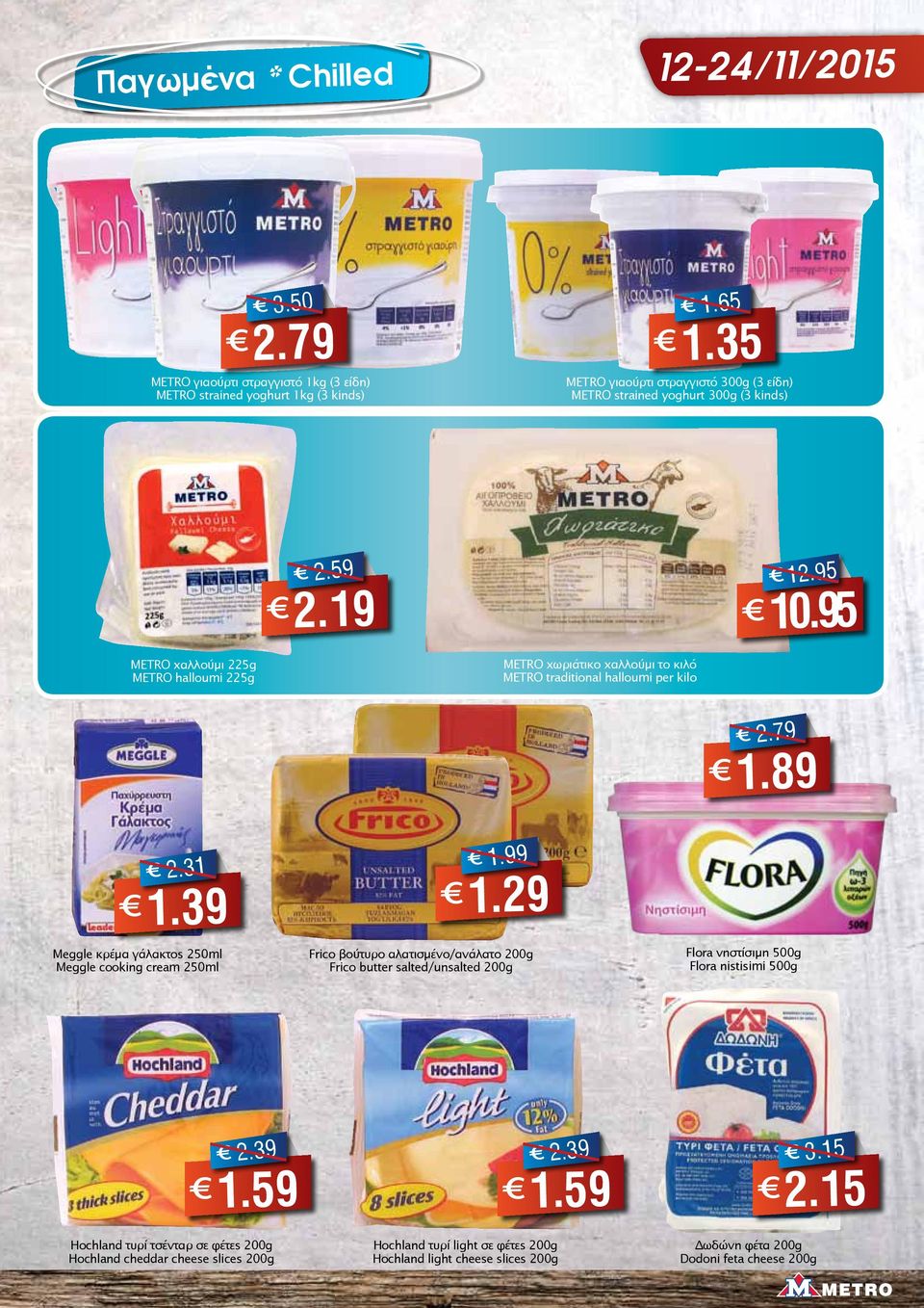 95 METRO χαλλούμι 225g METRO halloumi 225g METRO χωριάτικο χαλλούμι το κιλό METRO traditional halloumi per kilo 2.79 1.89 2.31 1.