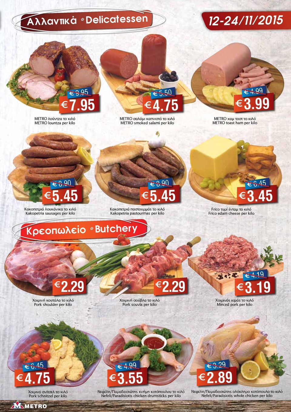45 3.45 Κρεοπωλείο * Butchery 2.29 Χοιρινή κουτάλα το κιλό Pork shoulder per kilo Χοιρινή σούβλα το κιλό Pork souvla per kilo 2.29 Χοιρινός κιμάς το κιλό Minced pork per kilo 4.19 3.19 6.45 4.