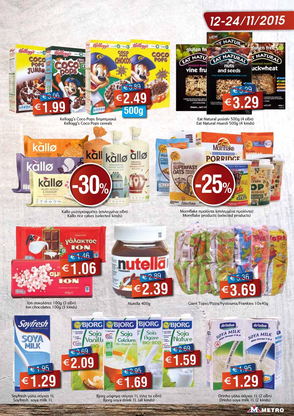 (επιλεγμένα προϊόντα) Mornflake products (selected products) Ion σοκολάτες 100g (3 είδη) Ion chocolates 100g (3 kinds) 1.46 1.06 Nutella 400g 2.89 2.39 5.36 3.