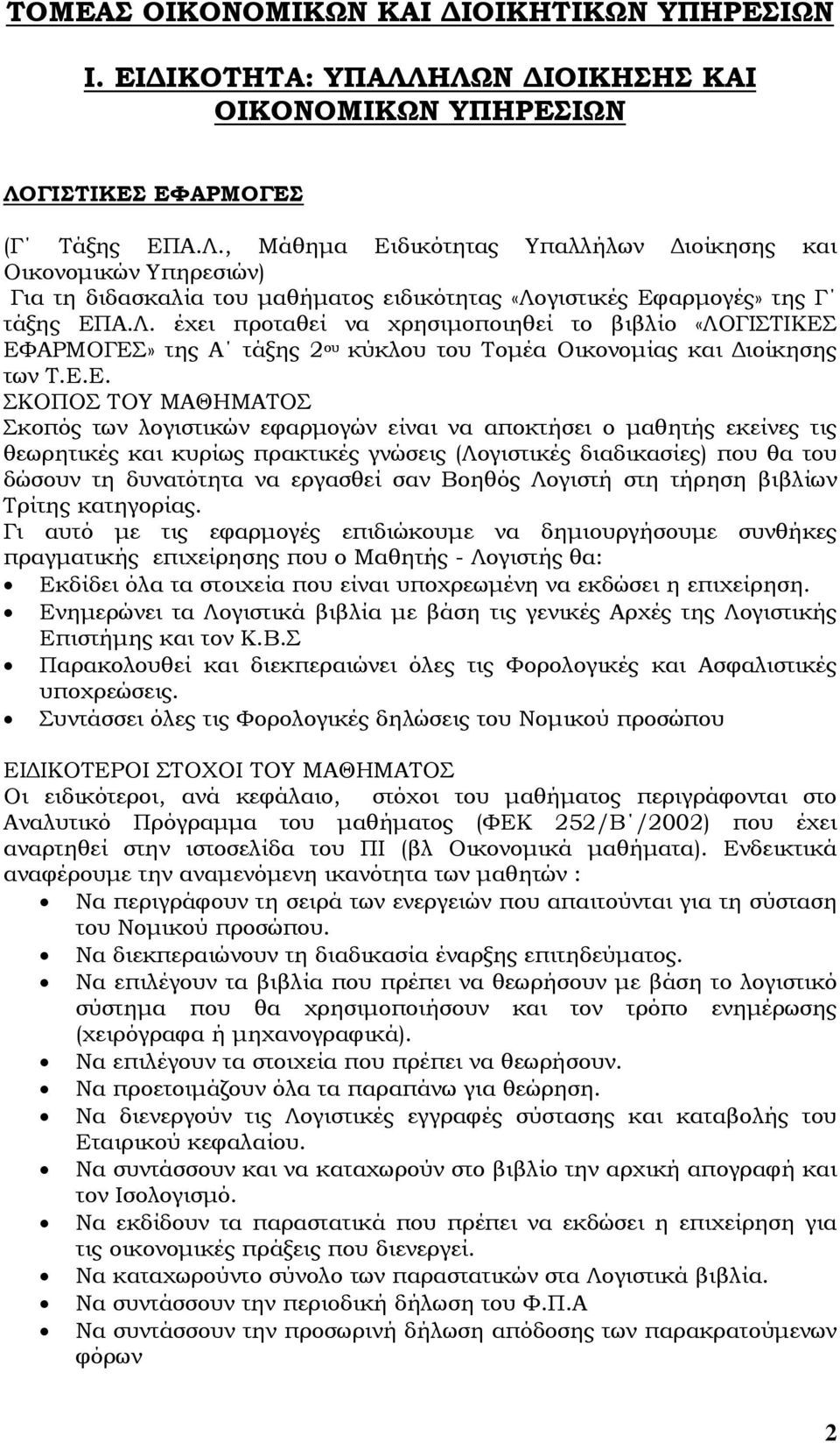 Λ. έχει προταθεί να χρησιµοποιηθεί το βιβλίο «ΛΟΓΙΣΤΙΚΕΣ