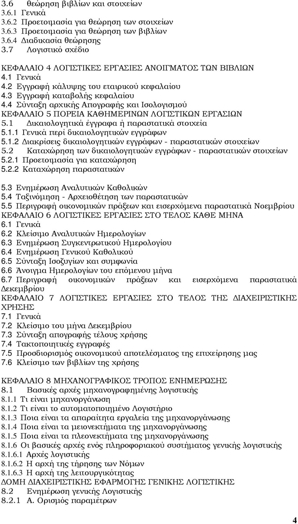 4 Σύνταξη αρχικής Απογραφής και Ισολογισµού ΚΕΦΑΛΑΙΟ 5 ΠΟΡΕΙΑ ΚΑΘΗΜΕΡΙΝΩΝ ΛΟΓΙΣΤΙΚΩΝ ΕΡΓΑΣΙΩΝ 5.1 ικαιολογητικά έγγραφα ή παραστατικά στοιχεία 5.1.1 Γενικά περί δικαιολογητικών εγγράφων 5.1.2 ιακρίσεις δικαιολογητικών εγγράφων - παραστατικών στοιχείων 5.