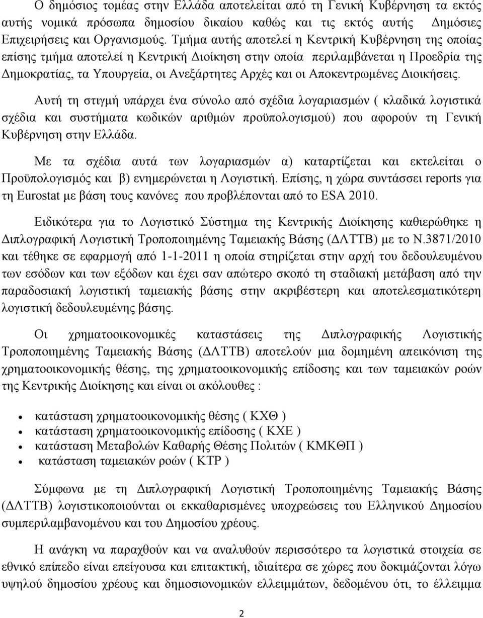 Αποκεντρωμένες Διοικήσεις.