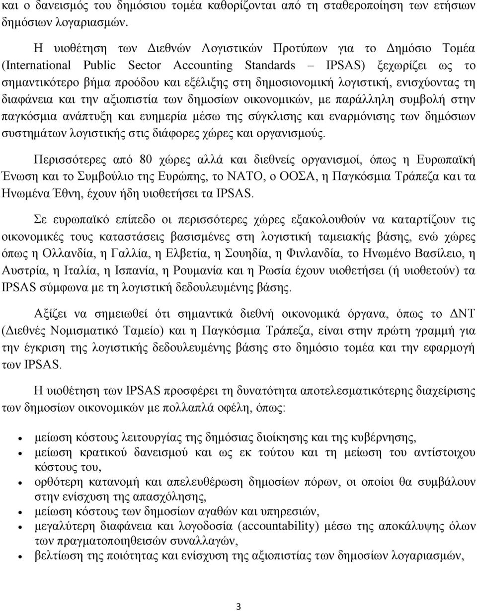 λογιστική, ενισχύοντας τη διαφάνεια και την αξιοπιστία των δημοσίων οικονομικών, με παράλληλη συμβολή στην παγκόσμια ανάπτυξη και ευημερία μέσω της σύγκλισης και εναρμόνισης των δημόσιων συστημάτων