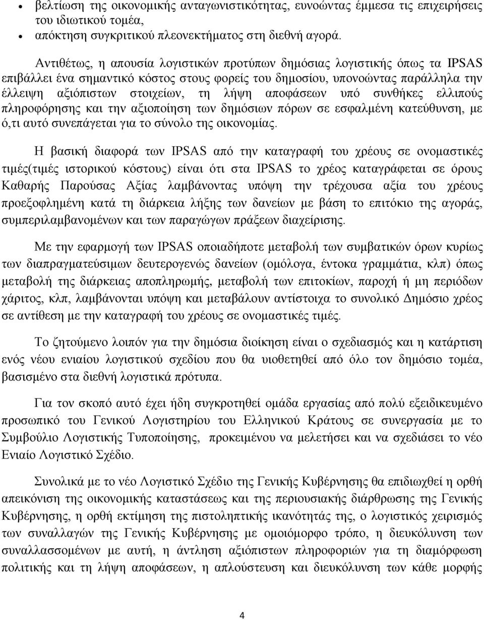 αποφάσεων υπό συνθήκες ελλιπούς πληροφόρησης και την αξιοποίηση των δημόσιων πόρων σε εσφαλμένη κατεύθυνση, με ό,τι αυτό συνεπάγεται για το σύνολο της οικονομίας.