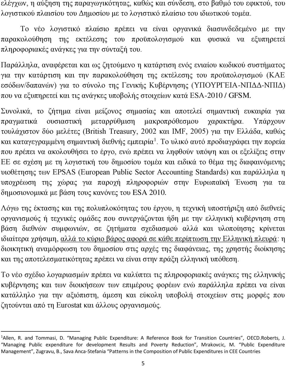 Παράλληλα, αναφέρεται και ως ζητούμενο η κατάρτιση ενός ενιαίου κωδικού συστήματος για την κατάρτιση και την παρακολούθηση της εκτέλεσης του προϋπολογισμού (ΚΑΕ εσόδων/δαπανών) για το σύνολο της