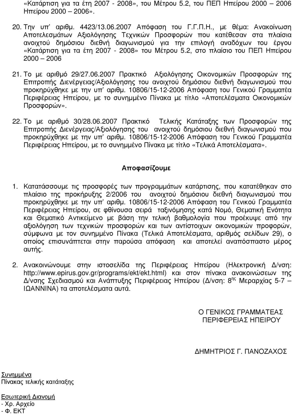 είρου 2000 2006». 20. Την υπ αριθµ. 4423/13.06.2007 Απόφαση του Γ.Γ.Π.Η.