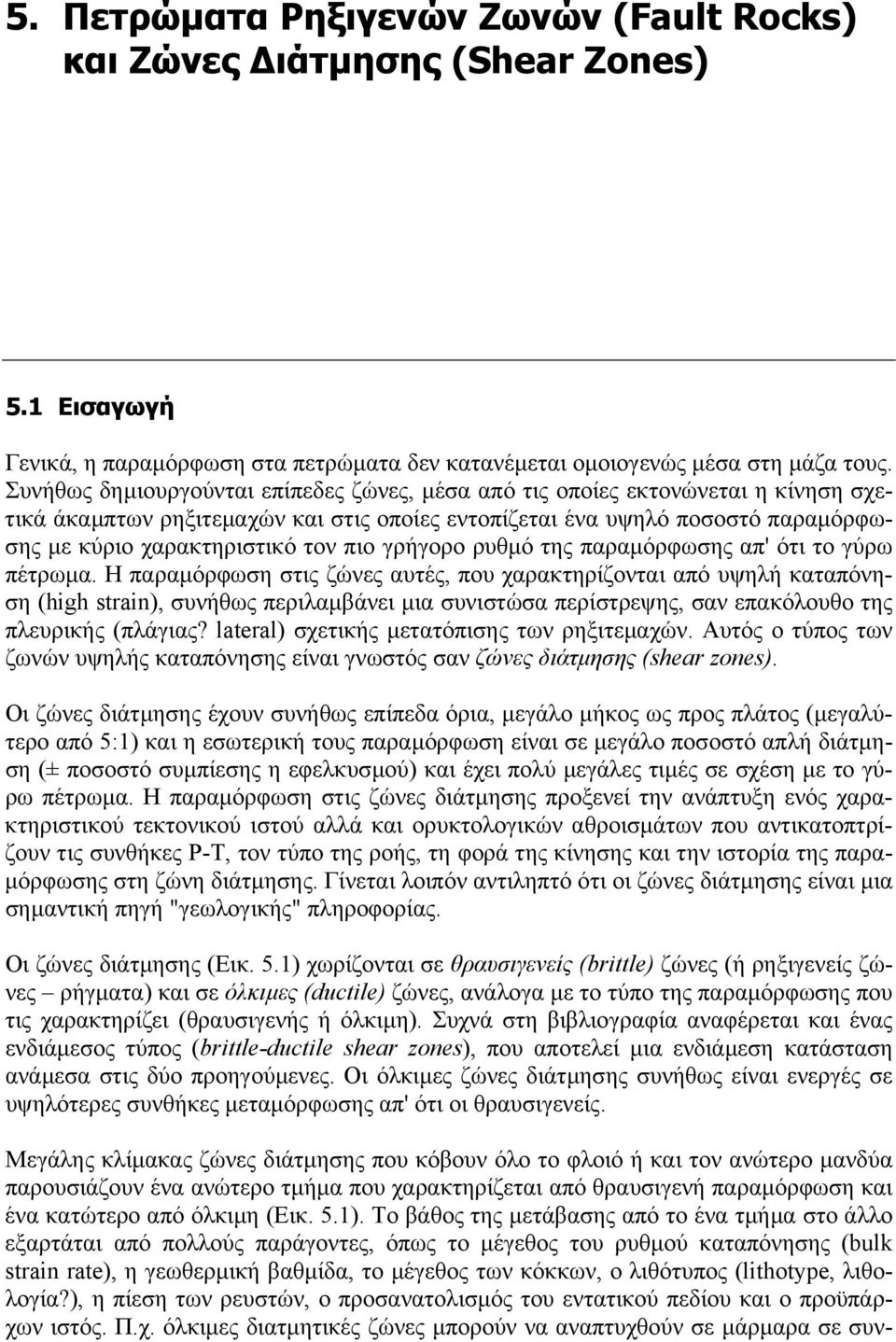 γρήγορο ρυθµό της παραµόρφωσης απ' ότι το γύρω πέτρωµα.