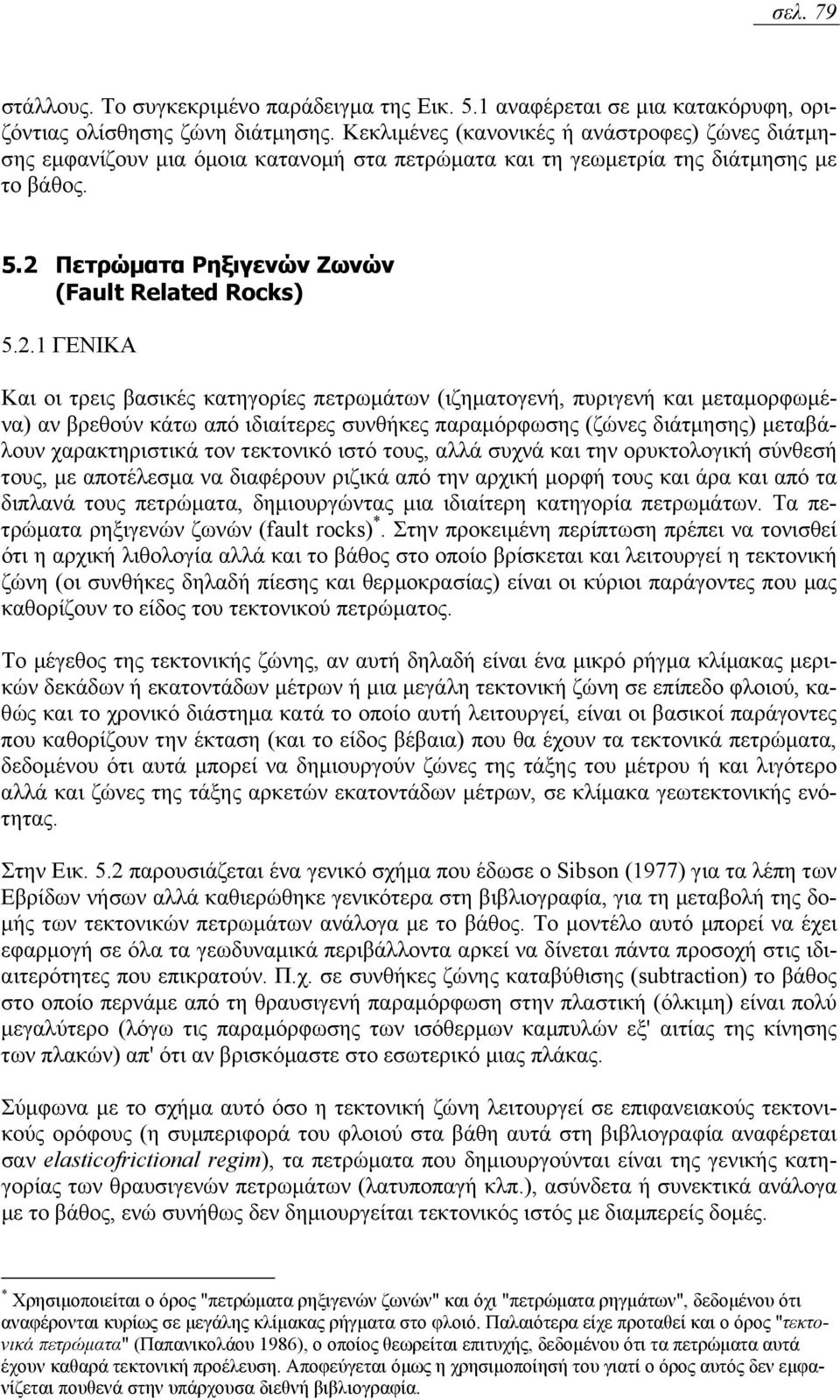 Πετρώµατα Ρηξιγενών Ζωνών (Fault Related Rocks) 5.2.