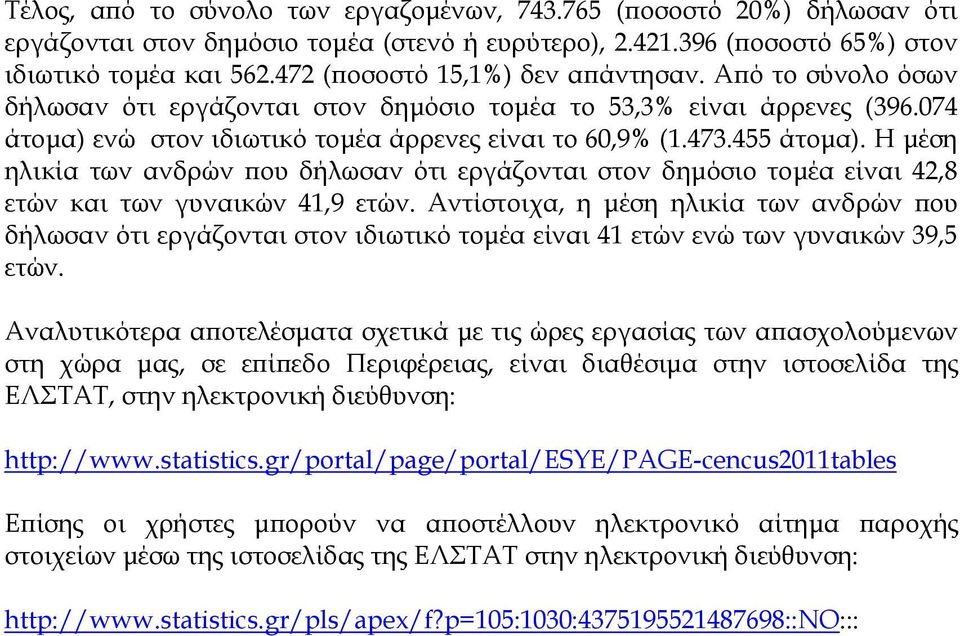 Η μέση ηλικία των ανδρών που δήλωσαν ότι εργάζονται στον δημόσιο τομέα είναι 42,8 ετών και των γυναικών 41,9 ετών.